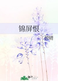 《锦屏恨》