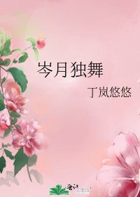 《岑月独舞》