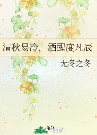 《清秋易冷,酒醒度凡辰》