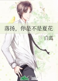 落扬，你是不是夏花