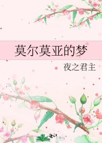 莫尔莫亚的梦