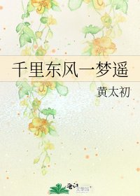 《千里东风一梦遥》