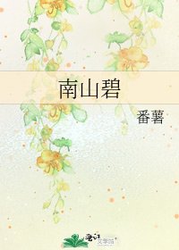 《南山碧》