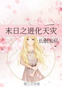 末日之进化天灾
