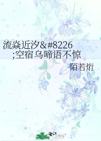 《流焱近汐•空宿乌啼语不惊》