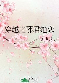 《穿越之邪君绝恋》