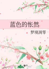 《蓝色的怅然》
