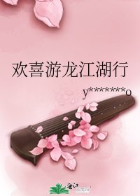 《欢喜游龙江湖行》