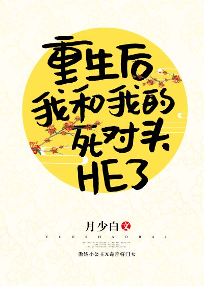 重生后我和我的死对头HE了gl