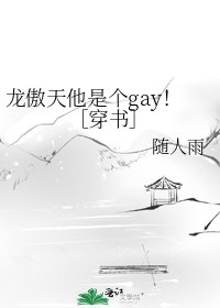 龙傲天他是个gay！［穿书］