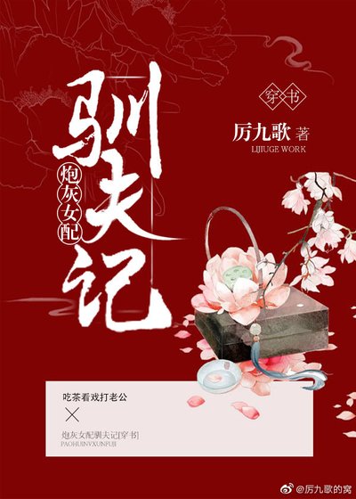 女配驯夫记(穿书)
