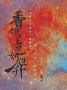 《香城玉色如旭升(香蜜旭润)》