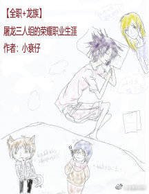 [全职+龙族]屠龙三人组的荣耀职业生涯