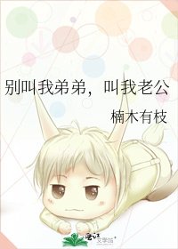 别叫我弟弟，叫我老公
