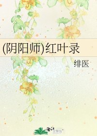 (阴阳师)红叶录