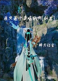 [综]我只是个卖唱的啊