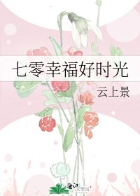 《七零幸福好时光》