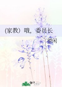 《(家教)哦,委员长》