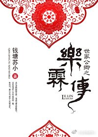 《世家公卿之乐霖传》