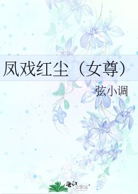 《凤戏红尘(女尊)》