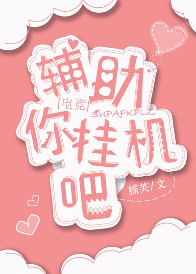 《辅助你挂机吧》