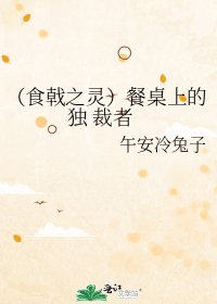 （食戟之灵）餐桌上的独 裁者