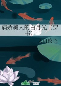 病娇美人的白月光（穿书）