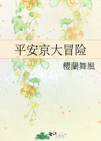 平安京大冒险