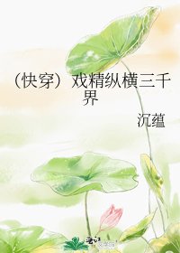 《(快穿)戏精纵横三千界》