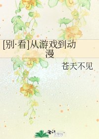 [综漫]从游戏到动漫