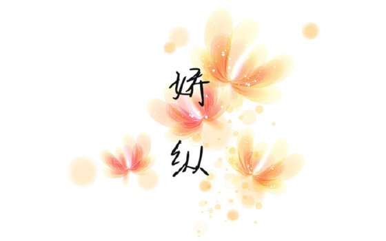 《娇纵》