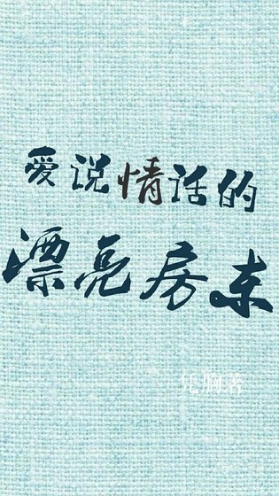 爱说情话的漂亮房东