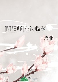 [阴阳师]东海临渊