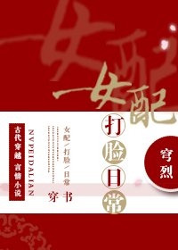女配打脸日常（穿书）
