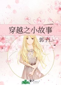 穿越之小故事