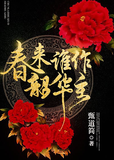 重生之王妃倾城（春来谁作韶华主）