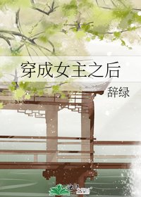 《穿成女主之后》