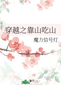 穿越之靠山吃山