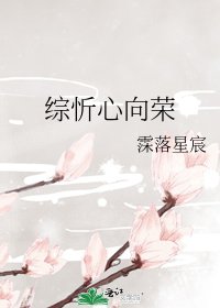 综忻心向荣