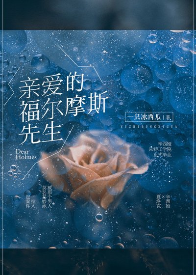 [综]亲爱的福尔摩斯先生