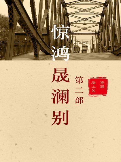 综民国影视之晟澜别