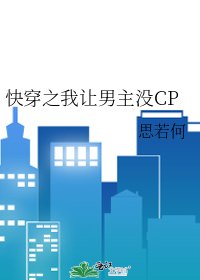 《快穿之我让男主没CP》