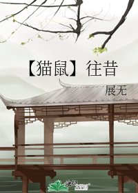 【猫鼠】往昔