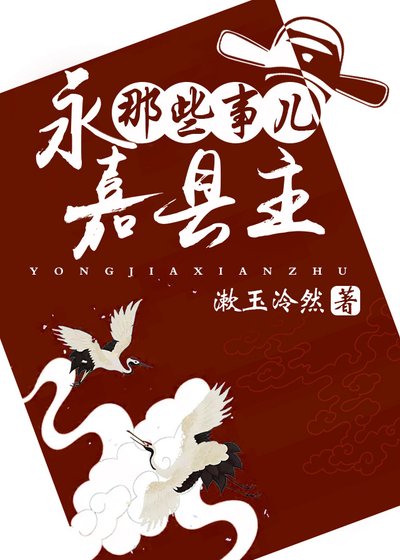 永嘉县主那些事儿