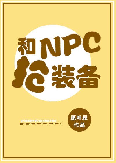和NPC抢装备[无限流]