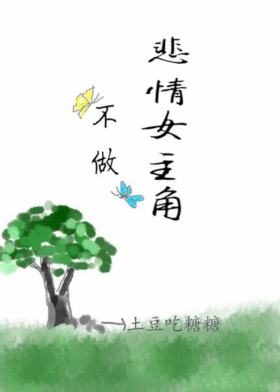 [快穿]不做悲情女主角