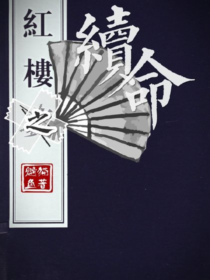 红楼之续命