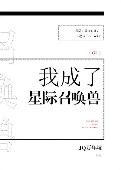 《我成了星际召唤兽gl》