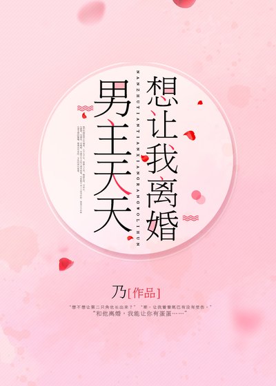 男主天天想让我离婚 [参赛作品]