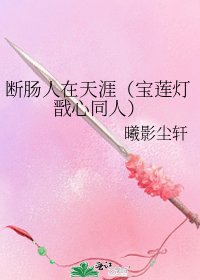 《断肠人在天涯(宝莲灯戬心同人)》